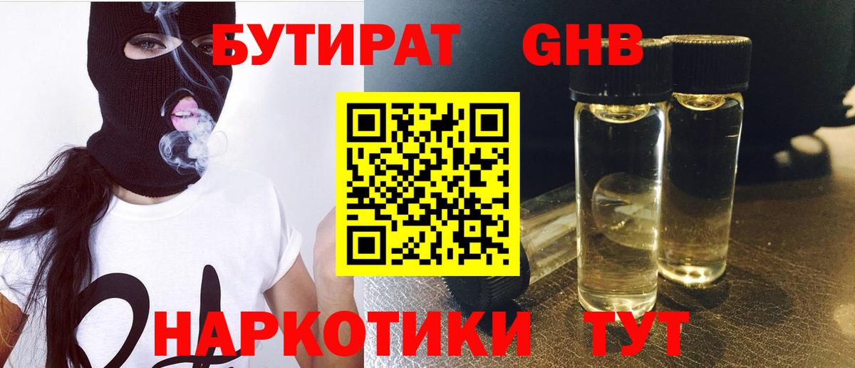 БУТИРАТ Butirat Копейск