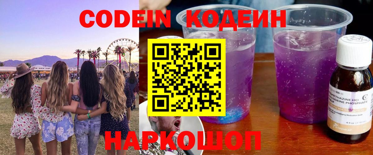 Codein напиток Lean (лин)  Вход с VPN  Копейск 