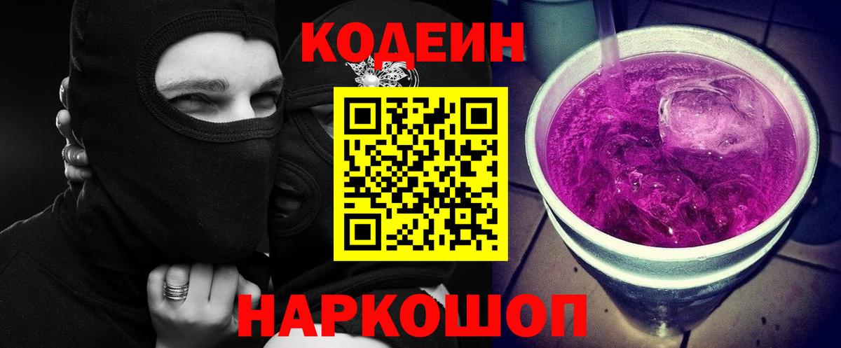 Кодеиновый сироп Lean Purple Drank Копейск
